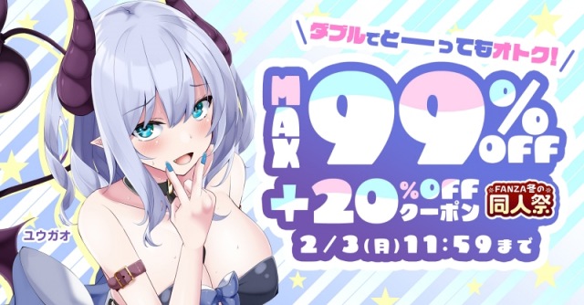 【FANZA 冬の同人祭】99%OFF&100円キャンペーン開催中! 【FANZA 冬の同人祭】99%OFF&100円キャンペーン開催中!