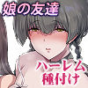 パパの寝室は娘友達のたまり場4 ―種付け編―