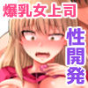 怖い女上司が脱いだらHで可愛かった話ー性開発編ー