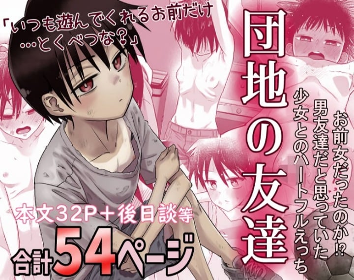 【ロリ×ショタ】団地に住む訳アリのボーイッシュ少女と少年のラブコメエッチ漫画のアイキャッチ画像