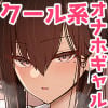 クールなギャルがオナホになってくれる話