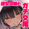 彼女の妹が巨乳ミニスカJKで小悪魔系6