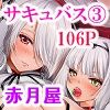 僕にしか触れないサキュバス三姉妹に搾られる話3（主人公ペット編）