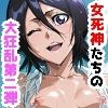 女死神たちの性処理ご奉仕2