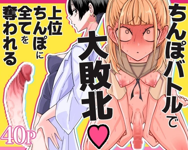 【衝撃】同級生を食いまくってたフタナリ女子高生さん、チンポバトルで大敗北ｗｗｗのアイキャッチ画像