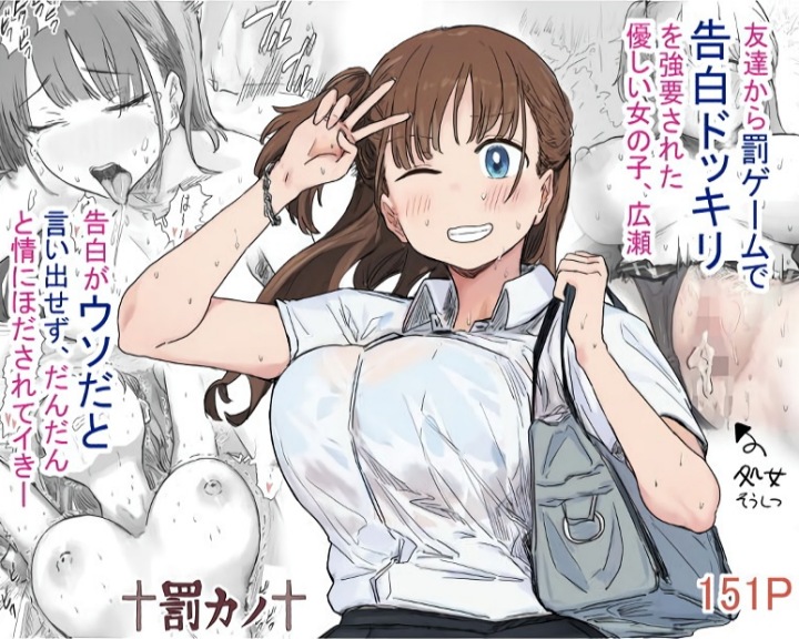 【罰ゲーム】告白ドッキリでキス・乳揉み・処女喪失までした女子高生がヤバい･･･