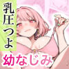 巨乳ガチャ当てちゃいました。〜幼なじみの急成長した乳圧で脳もチ◯コも壊された話〜