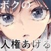 ボクの人権をあげるEX 学校で一番モテて金持ちで天才のエリートが誕生日プレゼントに人権をくれた話（しかも女）