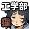 工学部の狸原さん