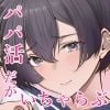 極貧ちゃんがパパ活始めて、ラブラブ夫婦になる話