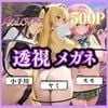 透視メガネ〜部活動編〜