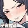 子宮教育  雨宮佳子が先生の子を妊娠するわけがない