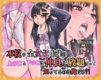本校の全女子生徒の上の口と下の口は仲良し放題だって知ってるのは俺だけ？！