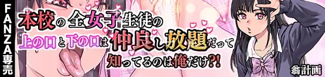 本校の全女子生徒の上の口と下の口は仲良し放題だって知ってるのは俺だけ？！