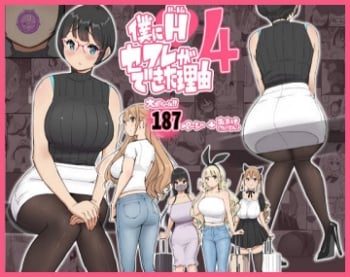 僕にハーレムセフレができた理由 4