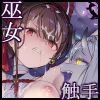 百濁の塔 -弐-