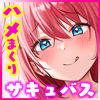 おいでませ♪サキュバスシェアハウス2