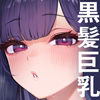 変態黒髪ちゃんと生涯モブの僕2