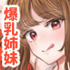 突然姉ができた話3