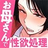 入院中のムラムラはお母さんで…2