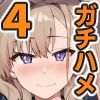 ガチハメSEX指導4