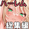 女学校で男ひとりなので校則で性欲のはけ口にされる日常 総集編1
