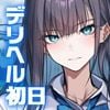 デリヘル初日シーズン2  彼氏持ちキャスト―ひまり