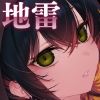 めちゃくちゃ地雷っぽいけど根は優しそうな子III