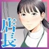 店長って、巨乳でちょっとMですよね？