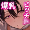 オタクの僕にも中出しさせてくれる優しいヤリマンビッチギャル2