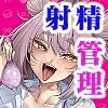 性活指導委員の搾精記録っ（はーと）