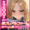 残クレアルフォード元ヤン人妻（32歳3人子持ちママ）NTR