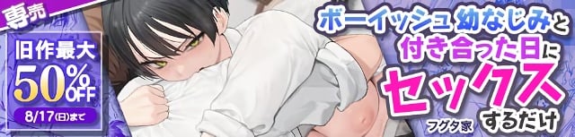 ボーイッシュ幼なじみと付き合った日にセックスするだけ