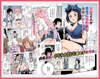 貞操逆転＆中年サオ役おじ激モテ世界EX むっつりスケベ処女（どうてい）相手に無双するオレ