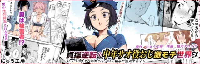 貞操逆転＆中年サオ役おじ激モテ世界EX むっつりスケベ処女（どうてい）相手に無双するオレ