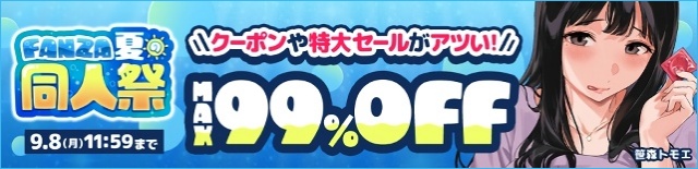 【FANZA夏の同人祭】10円キャンペーン＆MAX99%OFF
