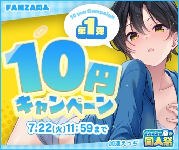 【FANZA夏の同人祭】10円キャンペーン＆MAX99%OFF