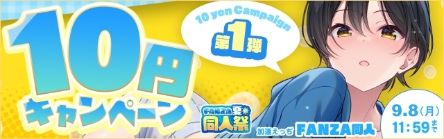 【FANZA夏の同人祭】10円キャンペーン＆MAX99%OFF