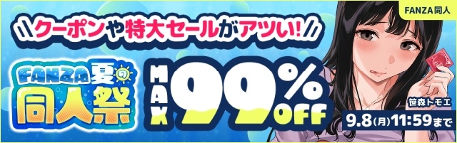 【FANZA夏の同人祭】10円キャンペーン＆MAX99%OFF