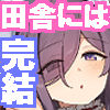田舎にはこれくらいしか娯楽がない  6