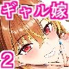 ギャルを嫁にしたら毎日がエロ最高だった。2