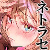 新妻の小春、ネトラセ
