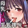 ボッチのモブ母乳祭
