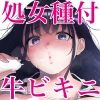 乳牛娘〜幼馴染の陰キャむちむち娘と乳牛プレイにふける夏休み〜