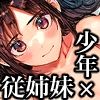 少年よ、私を抱け。