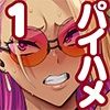 パイハメ連鎖 -パイハメ家族外伝- ＃1 「悪縁矯正」