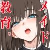 メイド教育8-没落貴族瑠璃川椿-