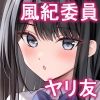 クラスの清楚な委員長とヤリ友になった話2