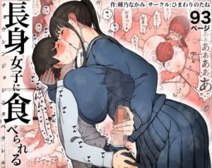【肉食】おっとり系高身長女子が性欲モンスターに覚醒。同級生男子を丸ごといただいちゃうｗ