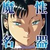 魔性セレブは『三途名器』を隠してる！？